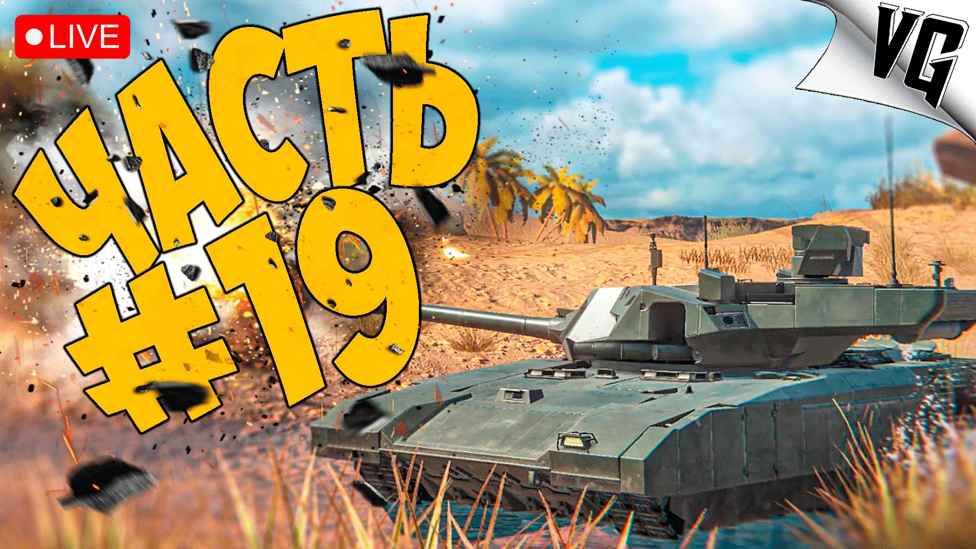 ЗНАКОМСТВО С Т-14 (152) ➤ ЧАСТЬ 19 ➤ MWT: TANK BATTLES 🔴 #mwttankbattles смотреть онлайн