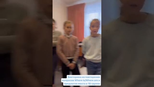 Группа 18, Викторина на повтрение вопросов Where is/Where are и предлогов на месте смотреть онлайн