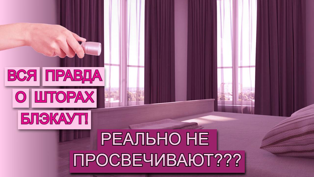 КТО ТАКОЙ ЭТОТ ВАШ БЛЭКАУТ? | Эксперимент по проверке ПЛОТНОСТИ тканей для штор разных видов! смотреть онлайн