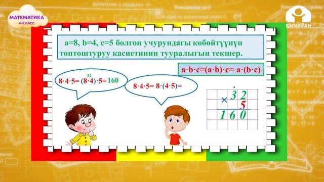 Математика 4-класс / Топтоштуруу касиети / ТЕЛЕСАБАК 3.12.20 смотреть онлайн