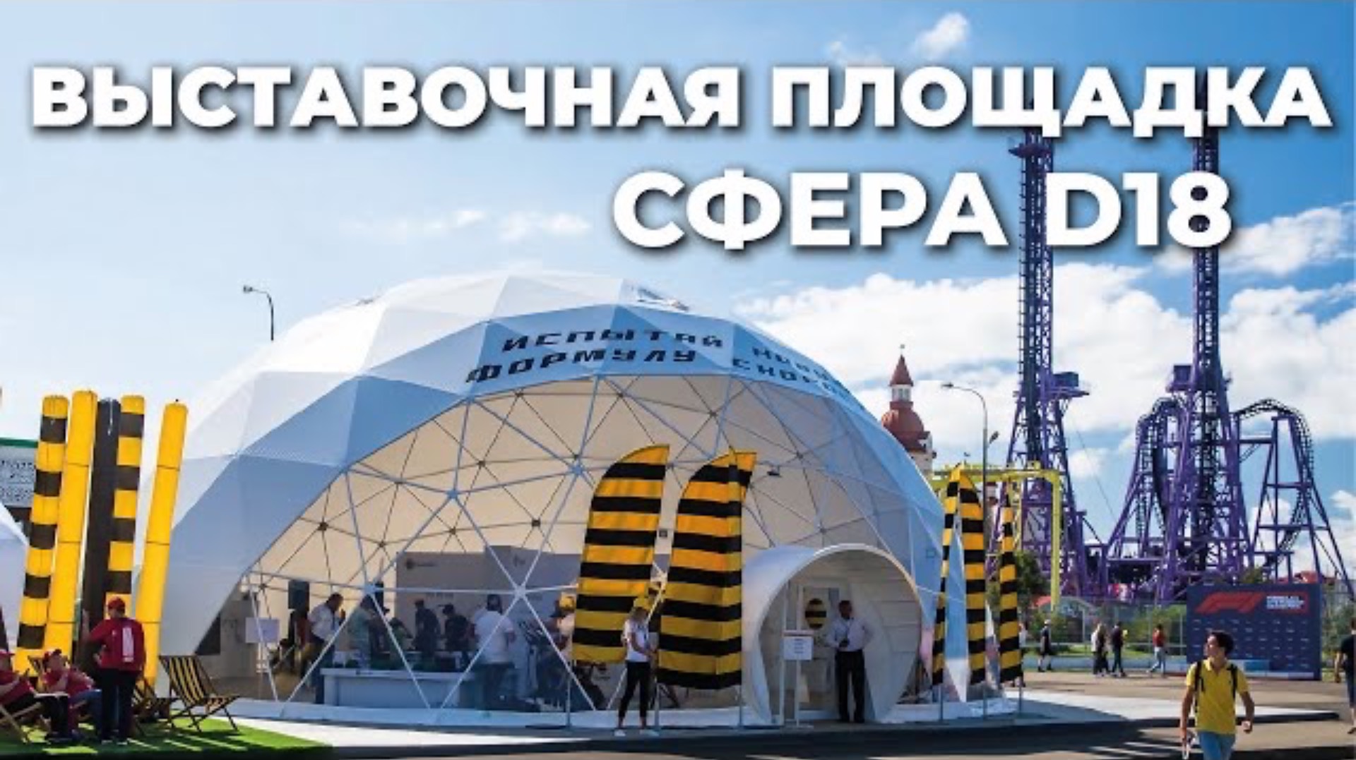 Сферический шатер на Формуле 1 в Сочи 2019 для Билайна. Геокупол 18 м. Завод Сферических Конструкций смотреть онлайн