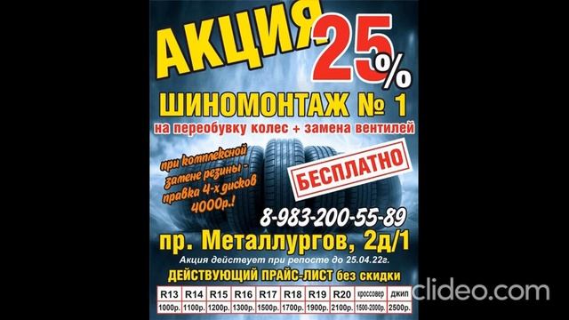 Услуги шиномонтажа Звоните: 8 (983) 200-55-89Адрес: Красноярск, пр. Металлургов, 2д/1 смотреть онлайн