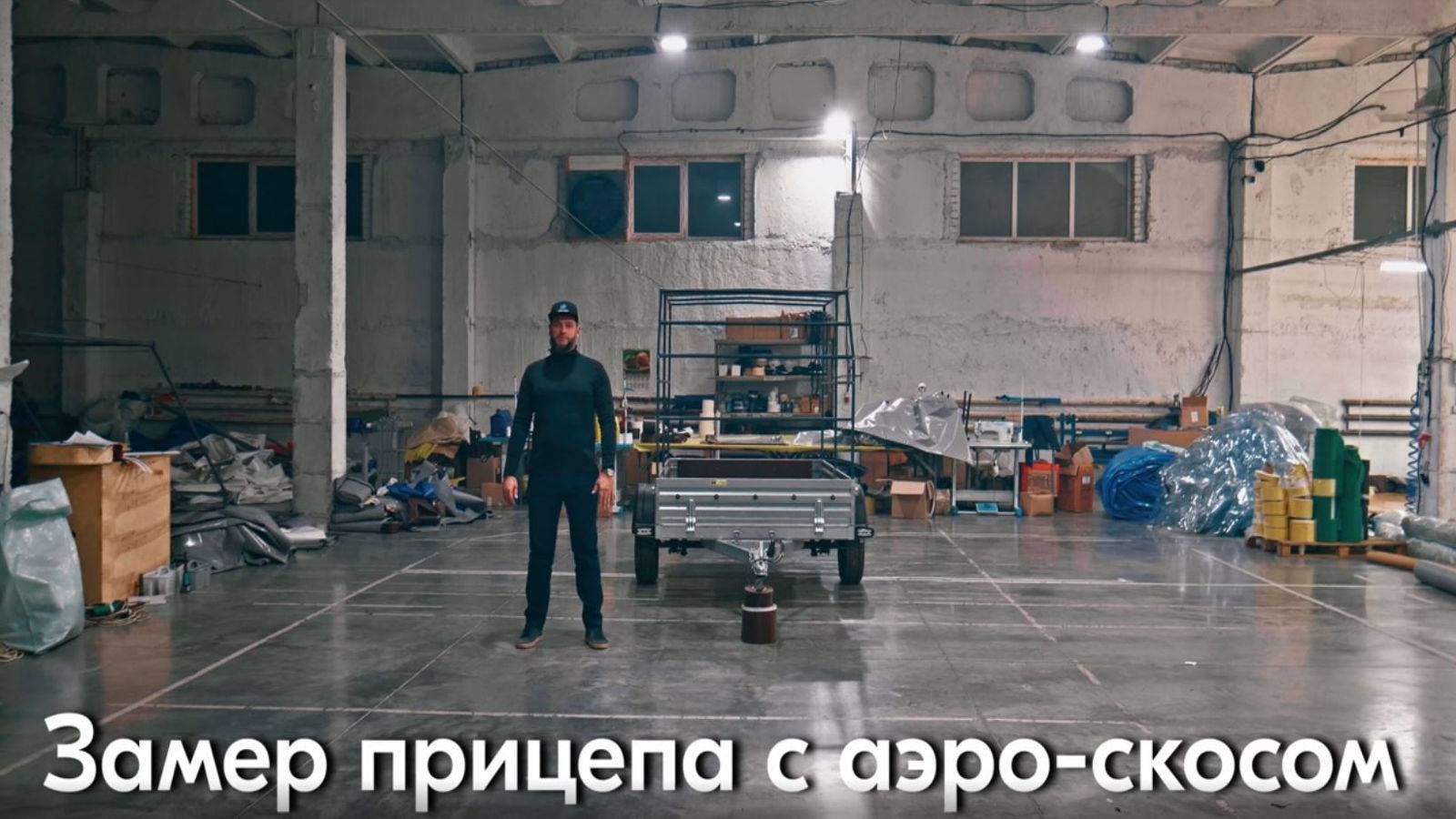 Замеры прицепа с аэродинамическим скосом. Тент-Опт смотреть онлайн