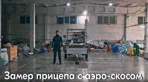 Замеры прицепа с аэродинамическим скосом. Тент-Опт