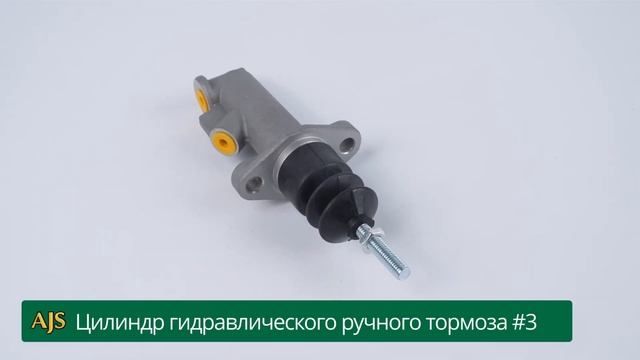 Цилиндр гидравлического ручного тормоза #3 смотреть онлайн