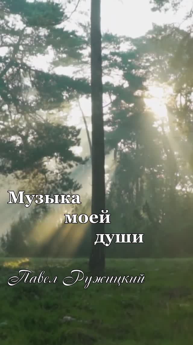 "Весеннее утро" - ep. 1, #ПавелРужицкий смотреть онлайн