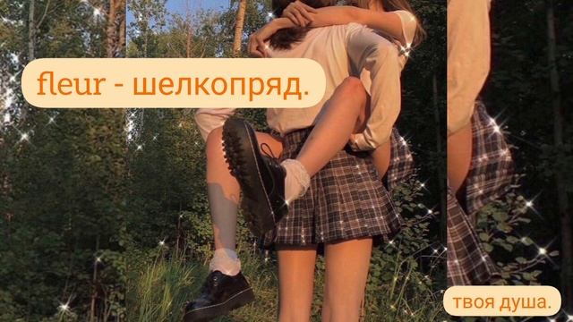 fleur - шелкопряд [кавер]. смотреть онлайн