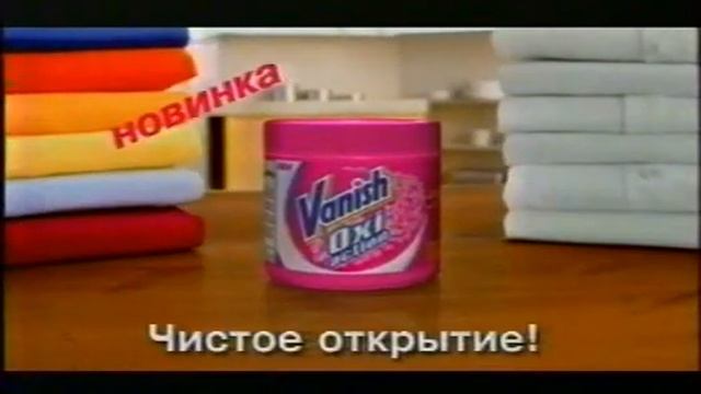 Реклама Vanish Oxi action 2003 смотреть онлайн