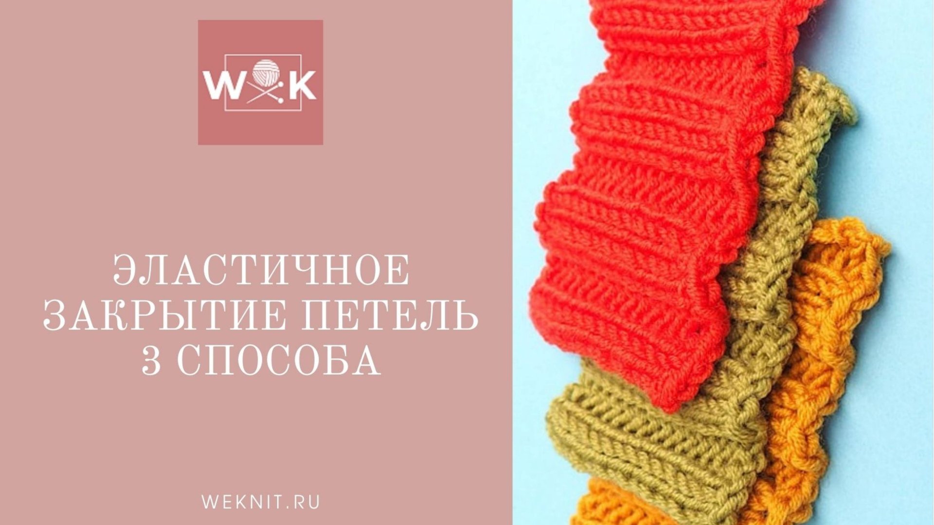 Эластичное закрытие петель. 3 способа смотреть онлайн
