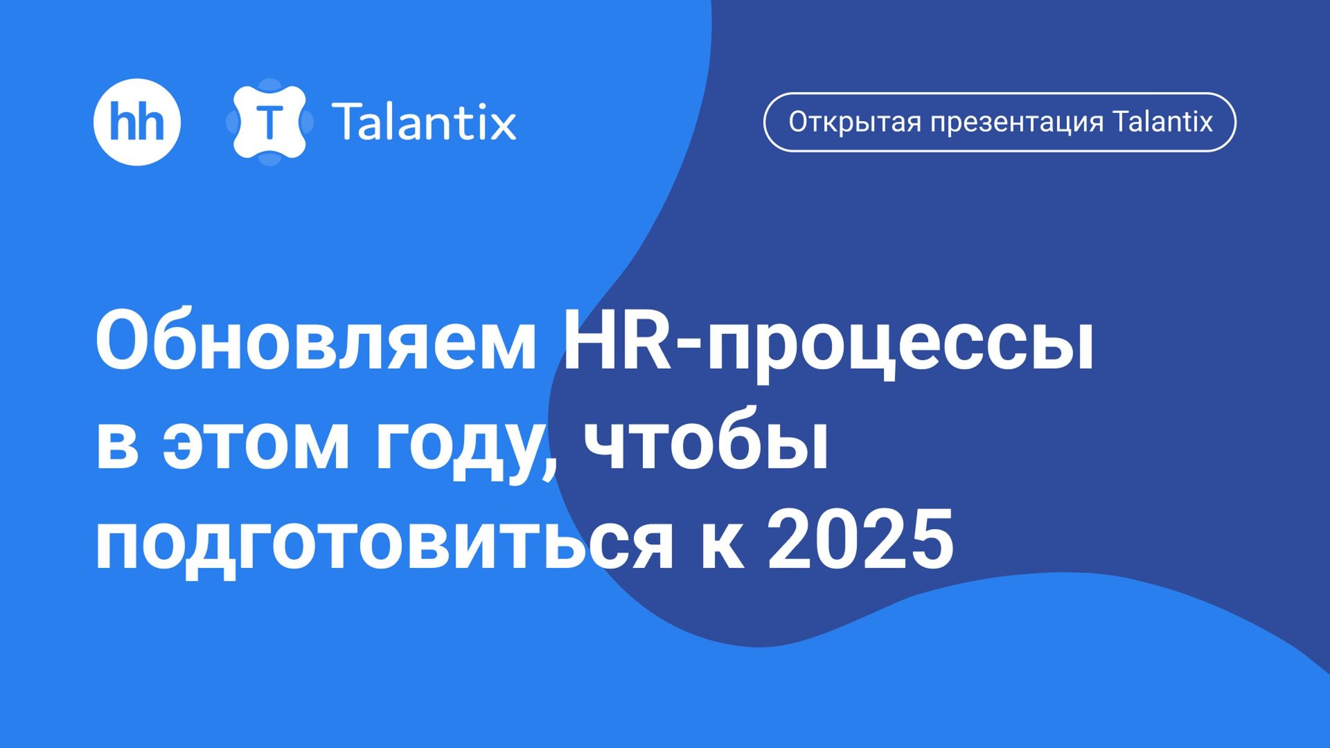 Открытая презентация Talantix Обновляем HR-процессы в этом году чтобы подготовиться к 2025 смотреть онлайн