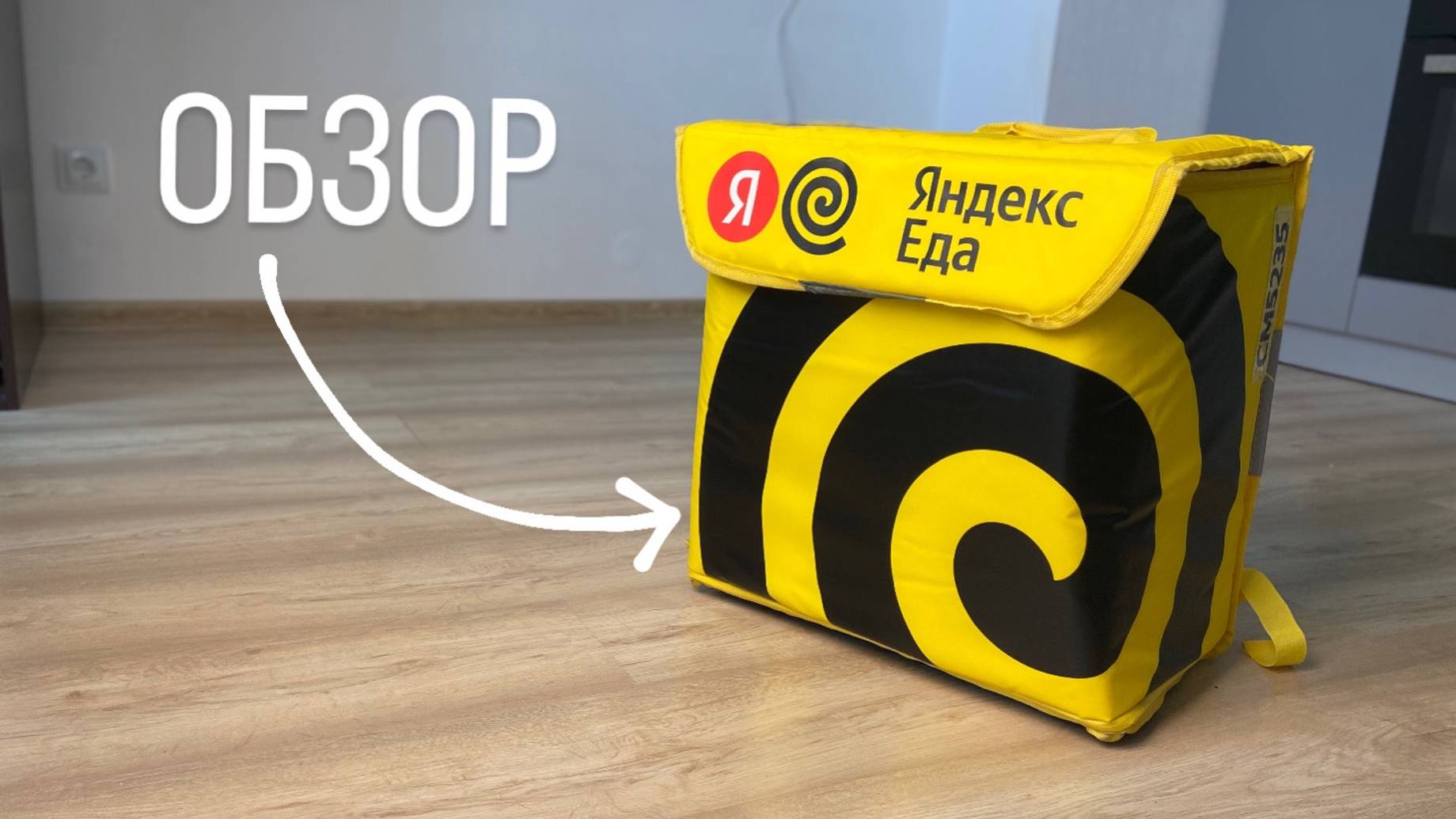 Обзор сумки Яндекс Еда. Термокороб для работы курьером смотреть онлайн