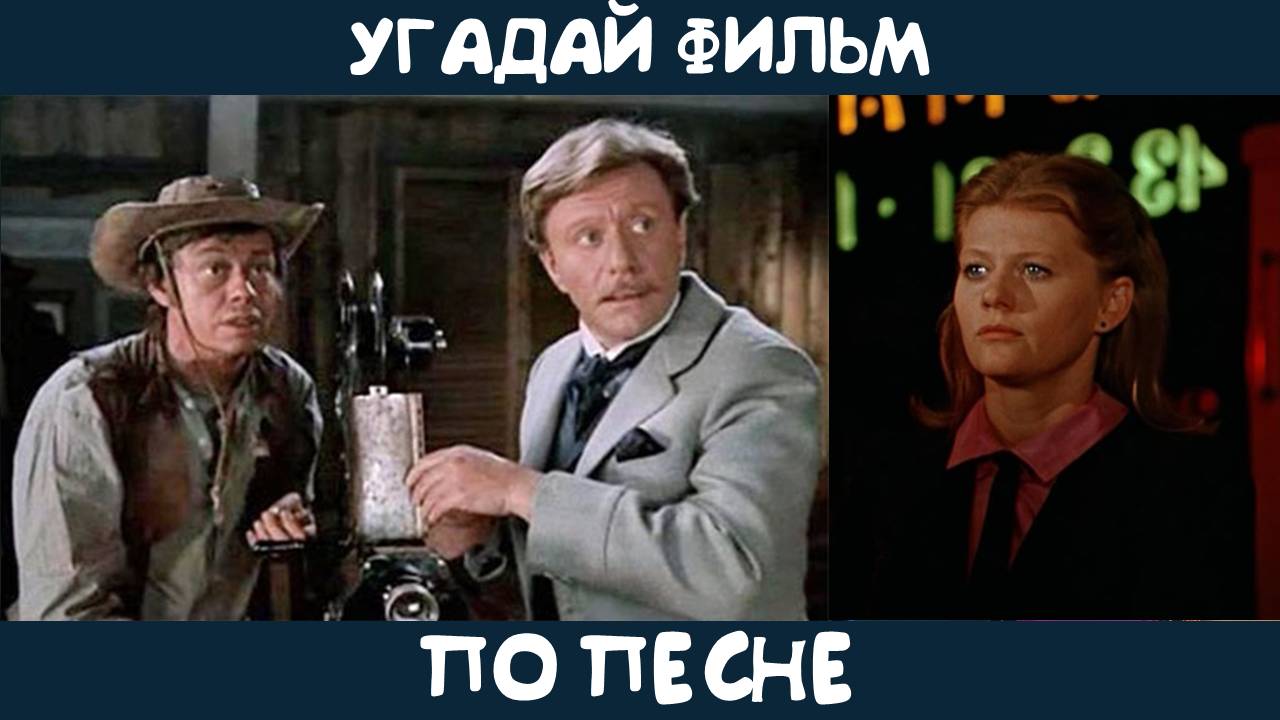 Угадай советский фильм по песне смотреть онлайн