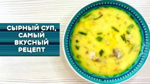 Сырный суп с курицей и плавленым сыром 🧀 Обед, который сводит всех с ума!