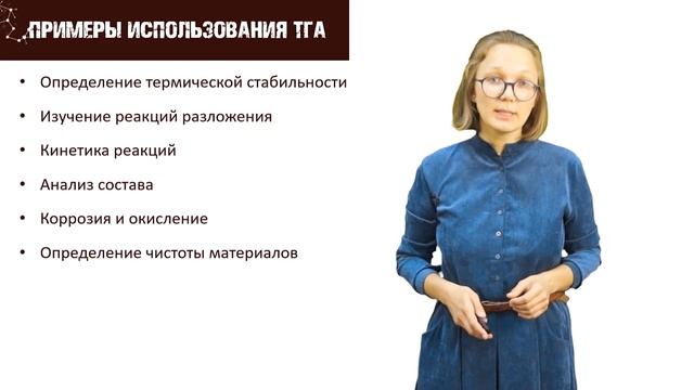 Примеры практического использования термогравиметрического анализа. Широкова Е.С. смотреть онлайн