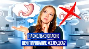 Насколько опасно шунтирование желудка?