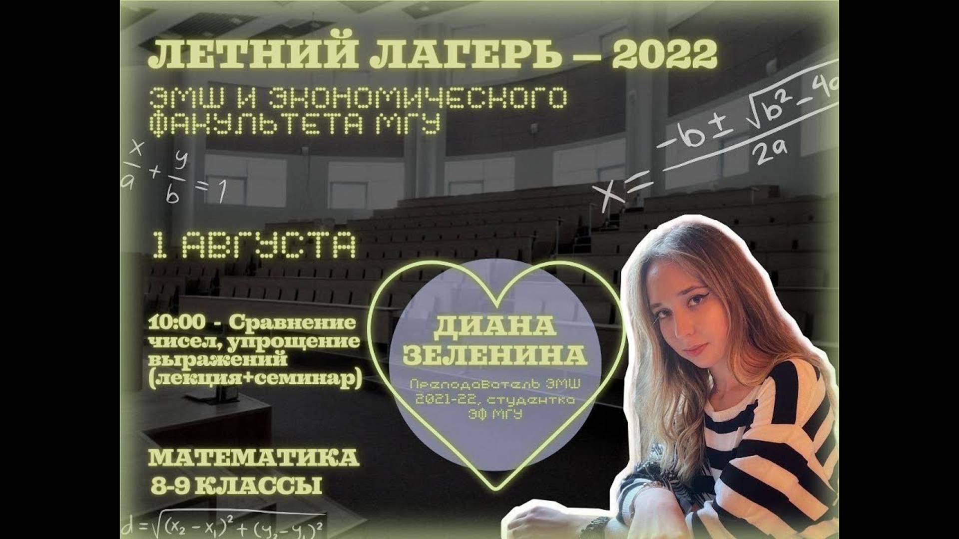 #Лето2022. Математика 8-9 классы.  Сравнение чисел, упрощение выражений (Диана Зеленина)