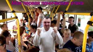 Моя первая паническая атака: Как это было и что я ощущал