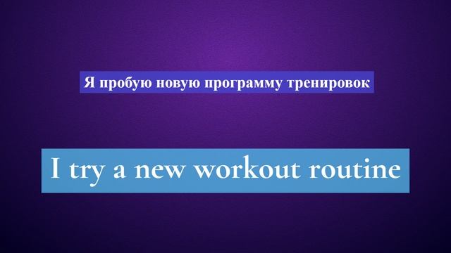 2. Глагол TO TRY. Английский на слух для начинающих смотреть онлайн