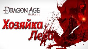 ХОЗЯЙКА ЛЕСА | Dragon Age: Origins | #12