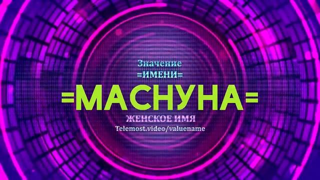 Значение имени Маснуна - Тайна имени смотреть онлайн