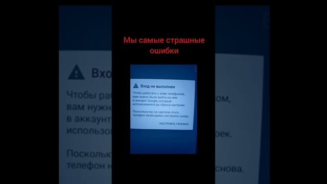 мы страшные ошибки на android смотреть онлайн