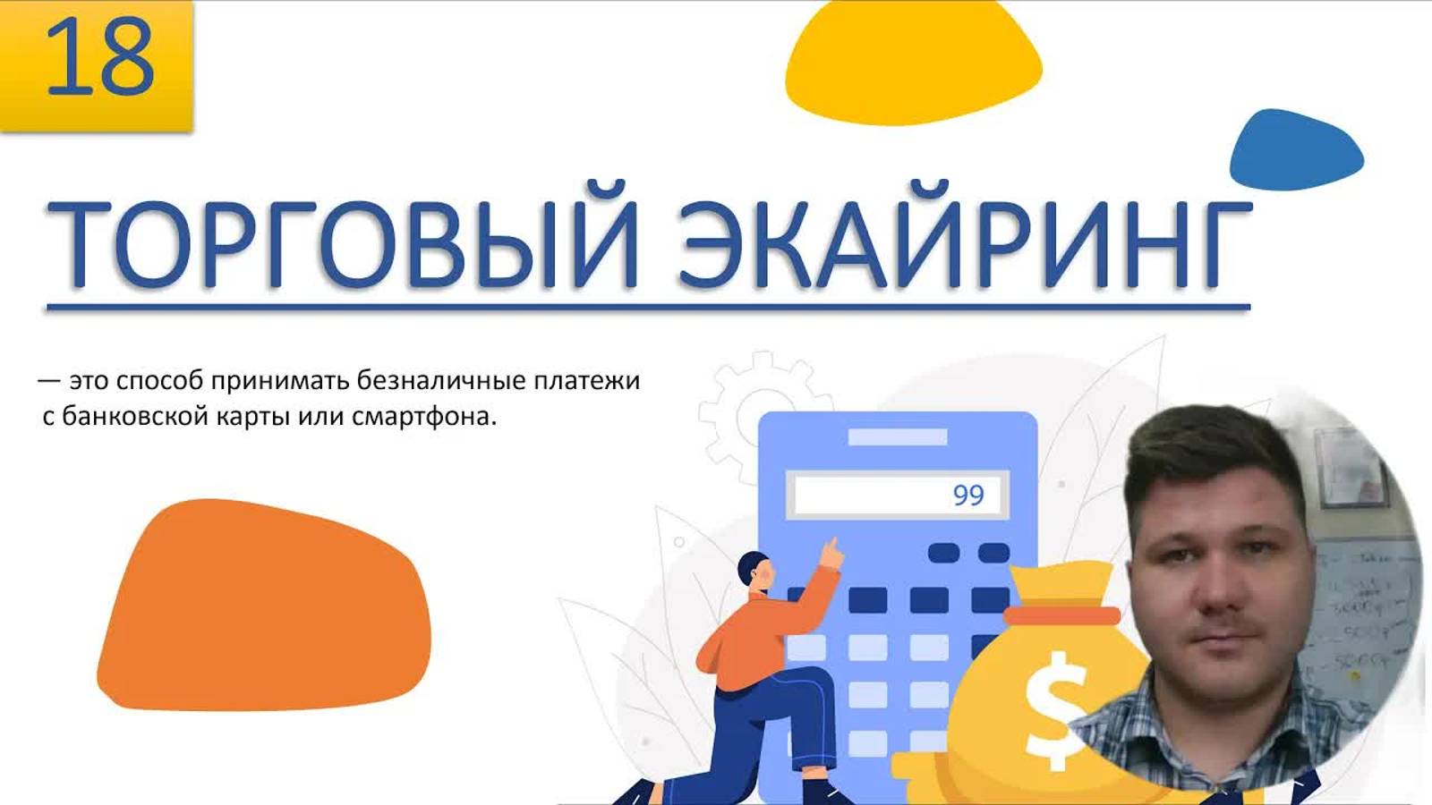 Торговый эквайринг. Виды эквайринга. Эквайринг для малого бизнеса!