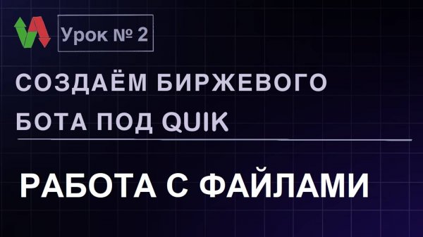 Создаем биржевого бота под Quik. Урок 2. Работа с файлами. #бесплатно #quik #lua #трейдинг #робот