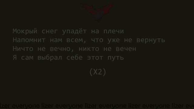 LIZER - МОКРЫЙ СНЕГ | ТЕКСТ смотреть онлайн