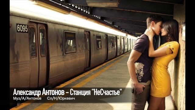 Александр Антонов - Станция «НеСчастье" смотреть онлайн
