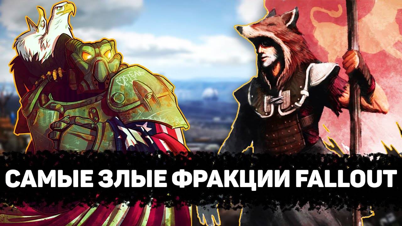 Самые ЗЛОБНЫЕ фракции мира Fallout | Лор мира Fallout смотреть онлайн