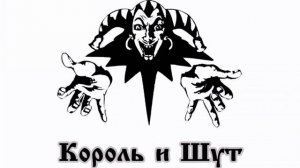 король и шут «дурак и молния» + текст #киш