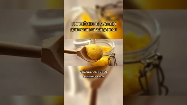 Польза Топлённое Масло!!! смотреть онлайн