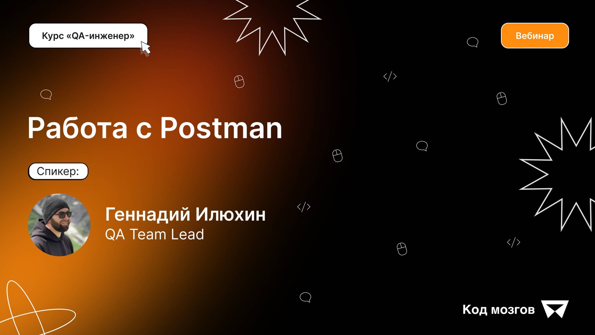 Курс «QA-инженер». Вебинар 8: Работа с Postman. Часть 3 смотреть онлайн