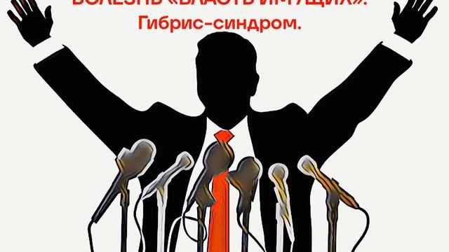 Этим болеют политики... Аудиокнига: Гибрис-синдром. смотреть онлайн