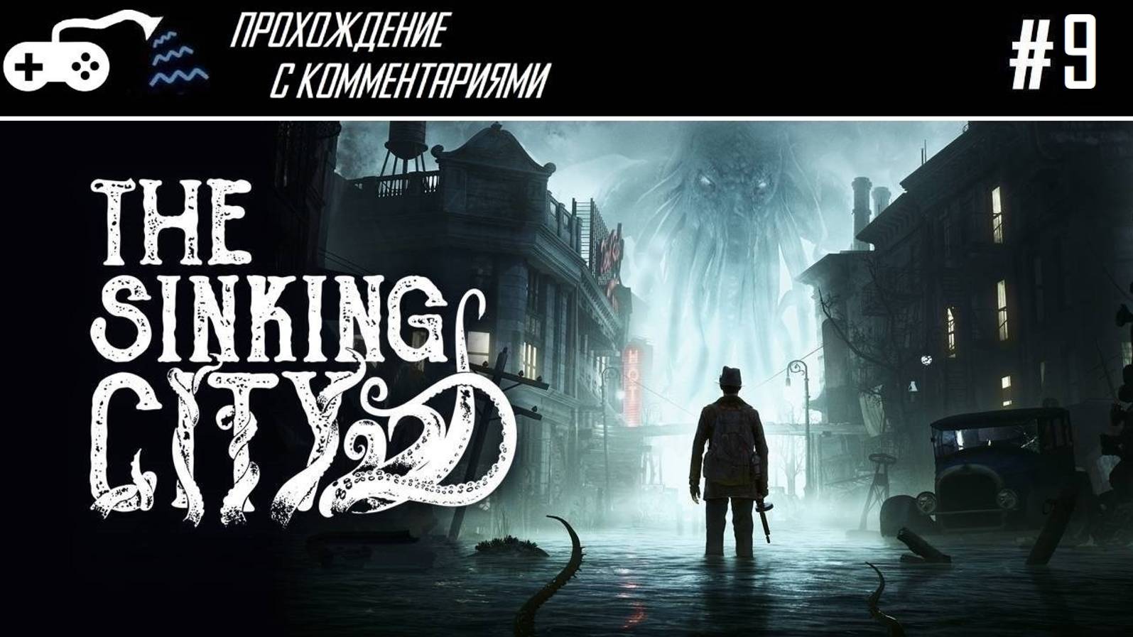 Прохождение | The Sinking City #9 - Чарли Рид весьма сердит, он не смог найти кордит