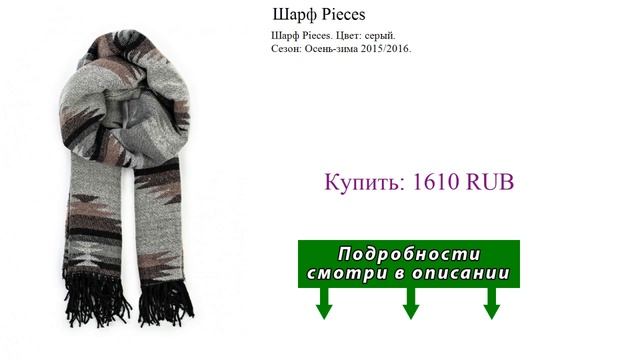 Шарф Pieces смотреть онлайн