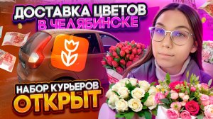 Работа курьером FLOWWOW в Челябинске на авто