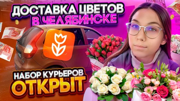 Работа курьером FLOWWOW в Челябинске на авто