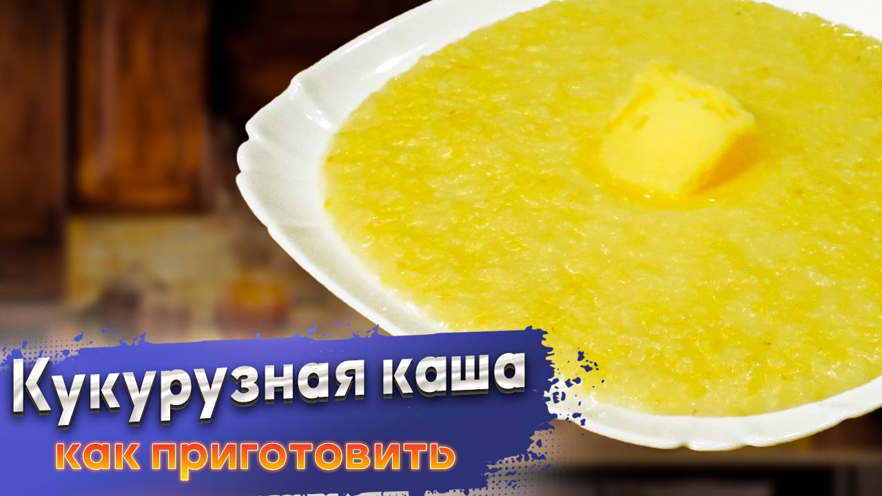 Как приготовить кукурузную кашу: советы, рецепт, граммовки смотреть онлайн