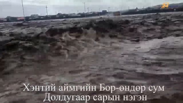 Хэнтий аймгийн Бор-Өндөр суманд үер буужээ смотреть онлайн