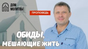 Проповедь «Обиды, мешающие жить» | Виталий Краснов