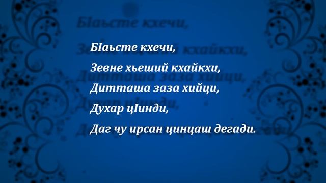 5 класс Урок №26 Хь Сатуев Лаьмнийн къоналла смотреть онлайн