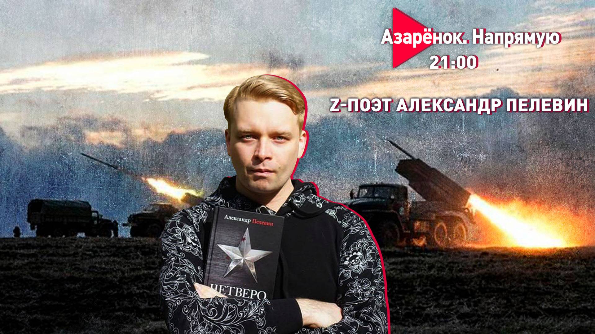 Конца света не будет | Так легко не отделаетесь | Z-поэт Александр Пелевин смотреть онлайн