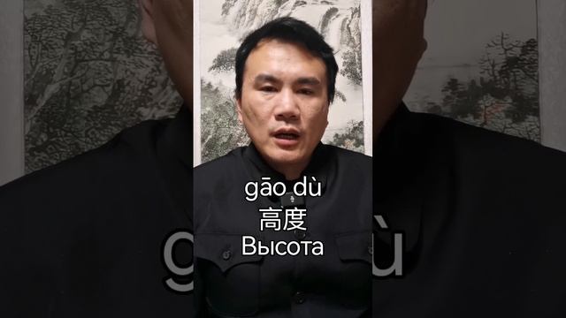 Chinese language. Урок китайского языка для начинающих. "Высота" смотреть онлайн