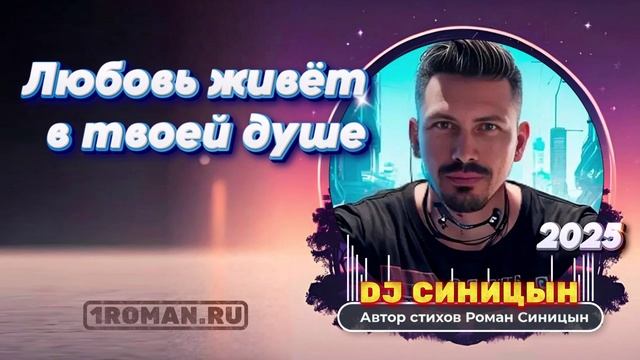 DJ СИНИЦЫН - Любовь живёт в твоей душе смотреть онлайн