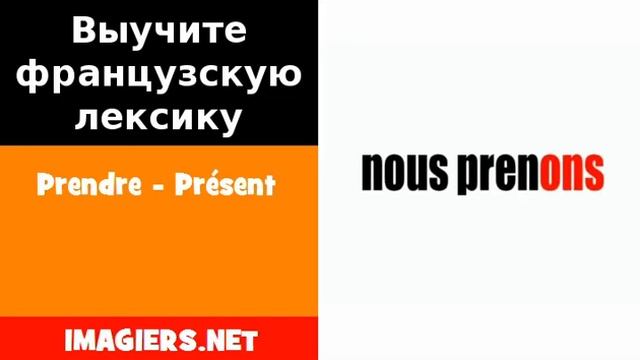 Курсы французского языка = Prendre Présent смотреть онлайн