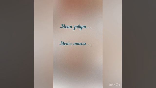 Знакомство (на казахском и английском языках). Урок 2. смотреть онлайн