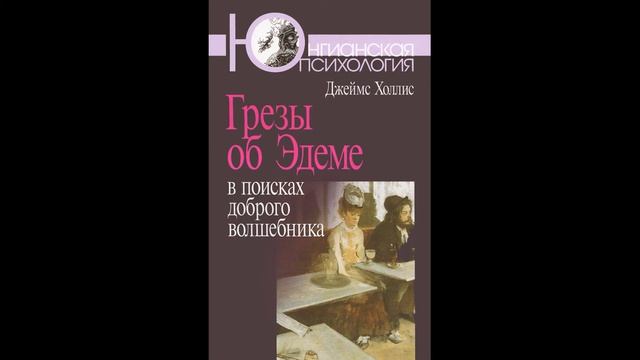 Джеймс Холлис. Грезы об Эдеме. В поисках доброго волшебника. Глава 2,часть 2 смотреть онлайн