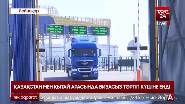 ҚАЗАҚСТАН МЕН ҚЫТАЙ АРАСЫНДА ВИЗАСЫЗ ТӘРТІП КҮШІНЕ ЕНДІ смотреть онлайн