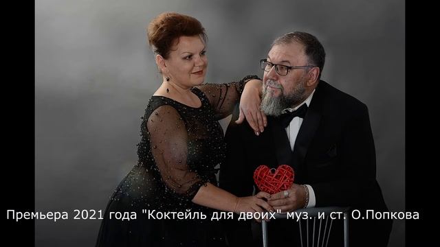 Петр и Марина Суховы - Коктейль для двоих (муз. и ст. О. Попкова Премьера, 2021) смотреть онлайн